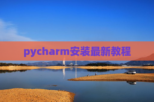 pycharm安装最新教程