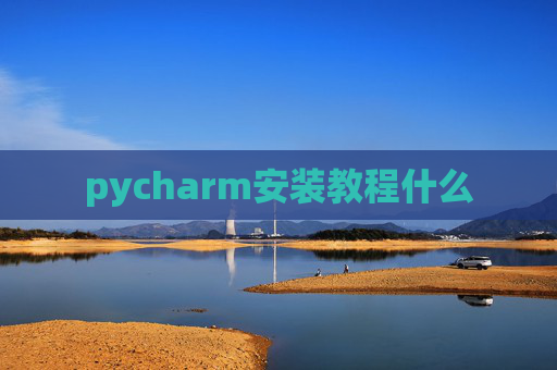 pycharm安装教程什么